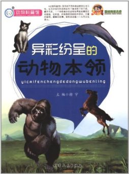 异彩纷呈的动物本领封面图