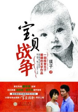 宝贝战争封面图