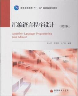 汇编语言程序设计封面图