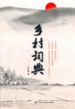 乡村词典封面图