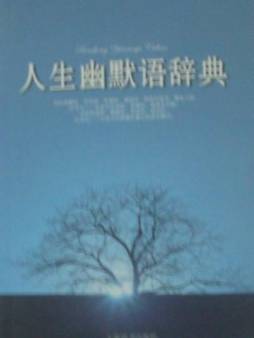 人生幽默语辞典封面图