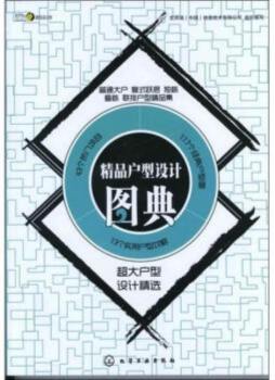 精品户型设计图典封面图