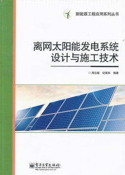 离网太阳能发电系统设计与施工技术封面图