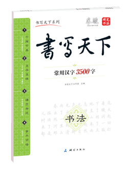 常用汉字3500字封面图