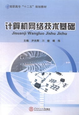 计算机网络技术基础封面图