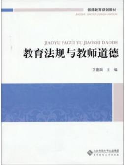 教育法规与教师道德封面图