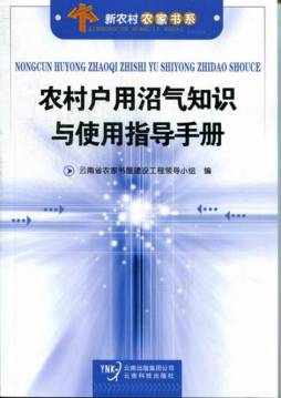 农村户用沼气知识与使用指导手册封面图