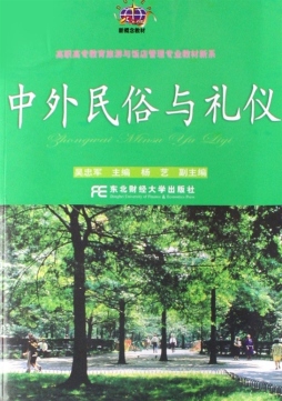 中外民俗与礼仪封面图
