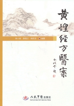 黄煌经方医案封面图