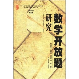 数学开放题研究封面图