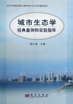 城市生态学经典案例和实验指导封面图