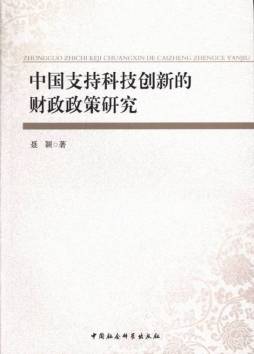中国支持科技创新的财政政策研究封面图