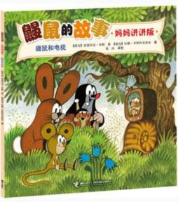 鼹鼠和电视封面图