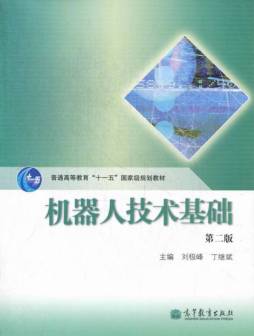 机器人技术基础封面图