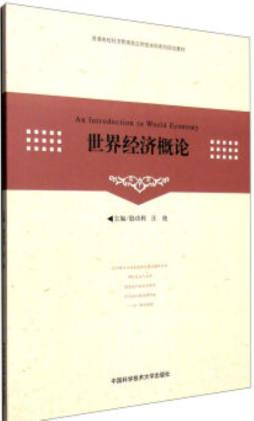 世界经济概论封面图