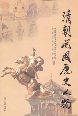 清朝开国历史人物封面图