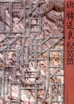 唐褚遂良倪宽赞封面图