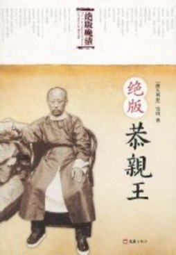 绝版恭亲王封面图