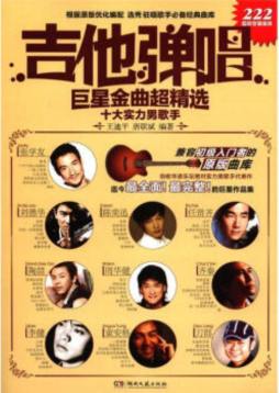 吉他弹唱巨星金曲超精选封面图