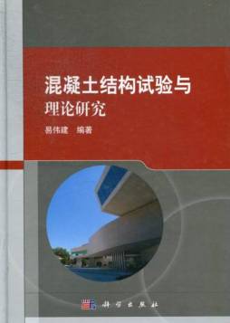 混凝土结构试验与理论研究封面图