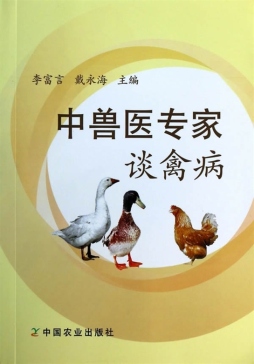 中兽医专家谈禽病封面图