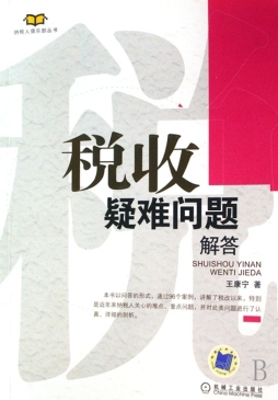 税收疑难问题解答封面图