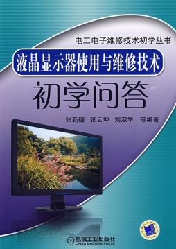 液晶显示器使用与维修技术初学问答封面图