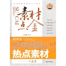 初中生三年时新热点素材封面图