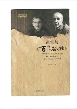 迷宫与百年孤独封面图