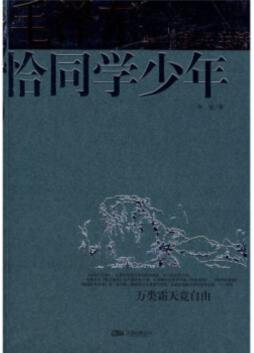 毛泽东早年读书生活封面图