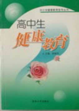 高中生健康教育封面图