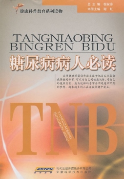 糖尿病病人必读封面图