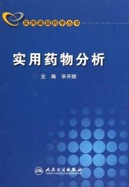 实用药物分析封面图