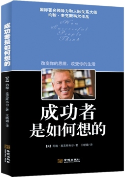 成功者是如何想的封面图