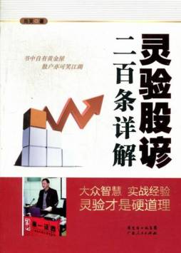 灵验股谚二百条详解封面图