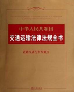 中华人民共和国交通运输法律法规全书封面图