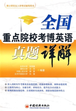 博士研究生入学考试全真试题封面图