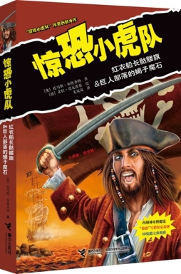 红衣船长骷髅旗·巨人部落的蝎子魔石封面图