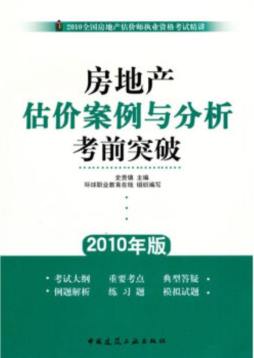 房地产估价案例与分析考前突破封面图
