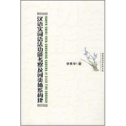 汉语实词语法功能考察及词类体系构建封面图