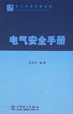 电气安全手册封面图