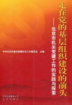 走在党的基层组织建设的前头封面图