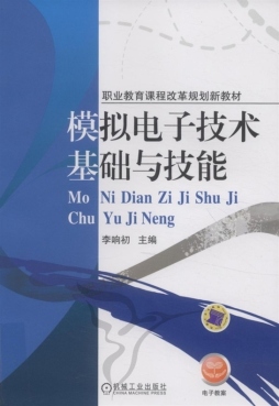 模拟电子技术基础与技能封面图