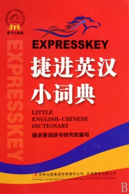 捷进英汉小词典封面图