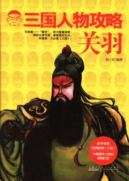 三国人物攻略封面图