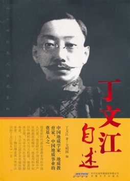 丁文江自述封面图