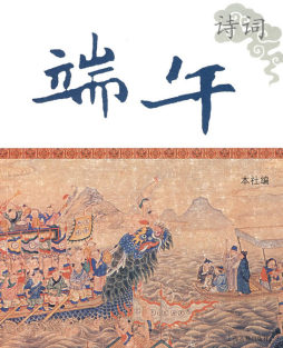 端午诗词封面图