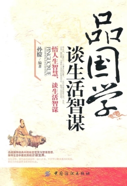 品国学，谈生活智谋封面图