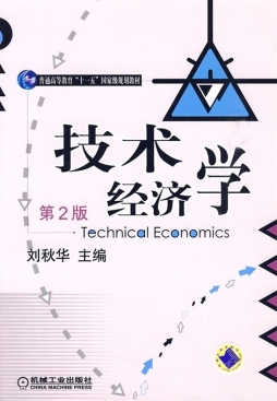 技术经济学封面图