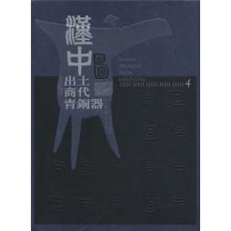 汉中出土商代青铜器封面图